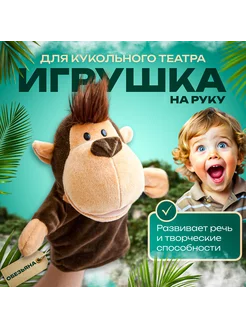 Мягкая игрушка перчатка на руку Обезьяна