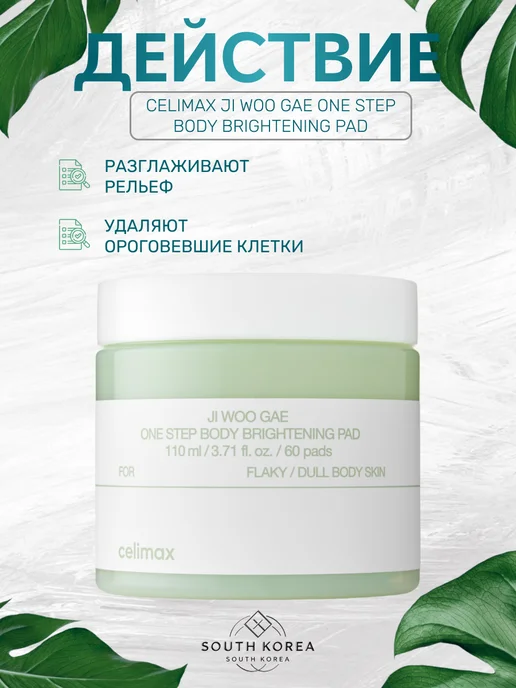 Celimax Осветляющие пэды для тела, 60 шт, 125 мл, фото 2