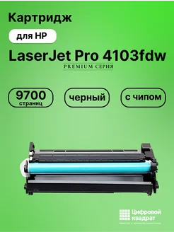 Картридж для HP LaserJet Pro 4103fdw (W1510X), Цифровой квадрат 256206885 купить за 3 364 ₽ в интернет‑магазине Wildberries