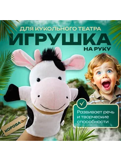 Мягкая игрушка перчатка на руку Корова с открывающимся ртом