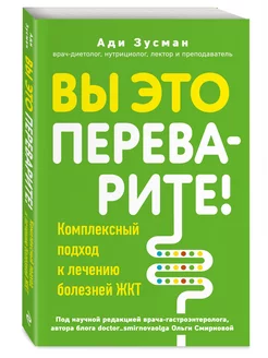 Вы это переварите! Комплексный подход к лечению болезней