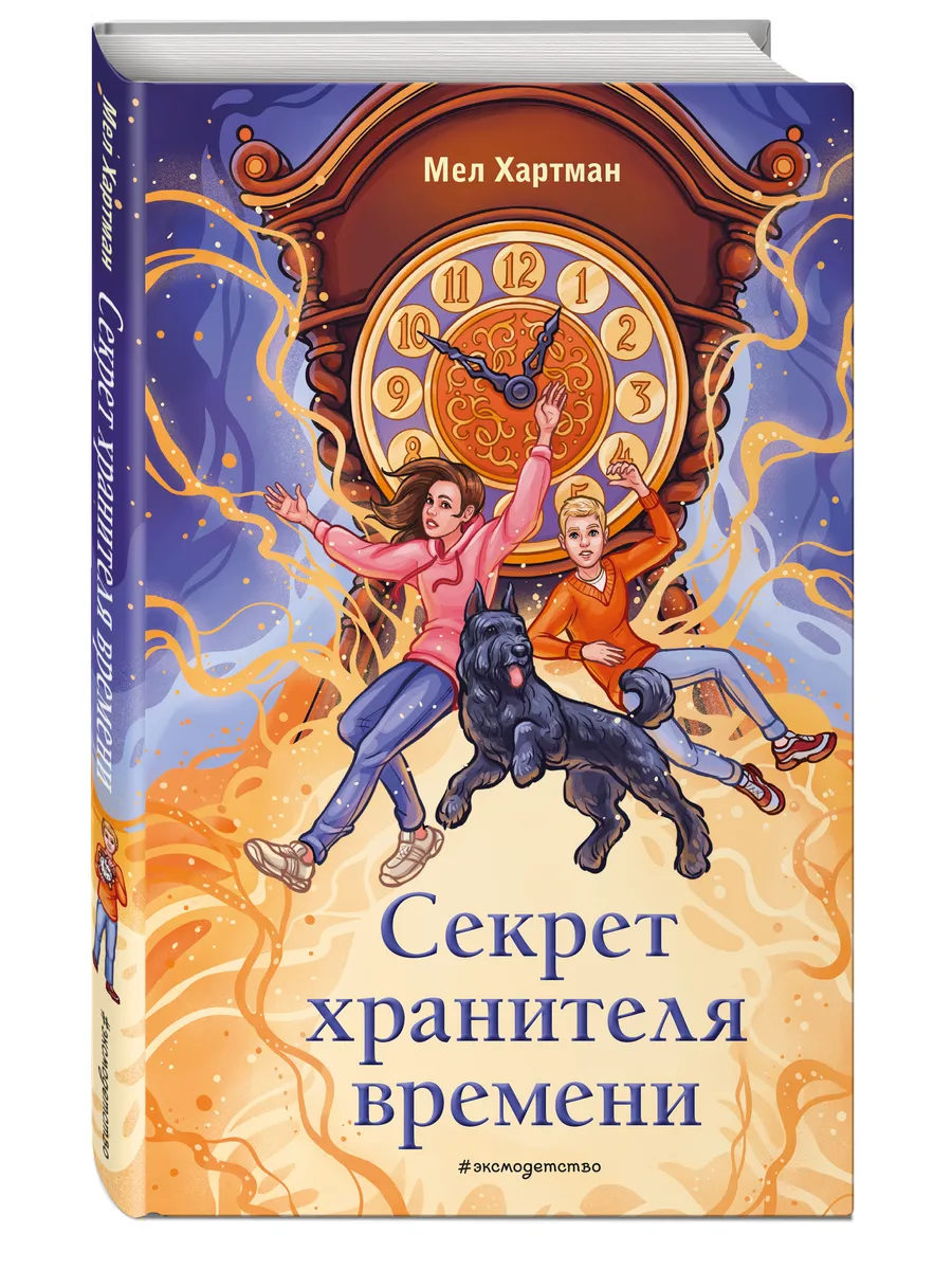 Секрет хранителя времени