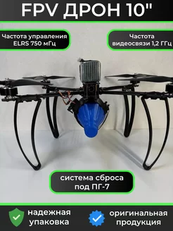 FPV дрон 10" с системой сброса ПГ-7 ERLS 750 МГц и АКБ 256208248 купить за 65 250 ₽ в интернет-магазине Wildberries