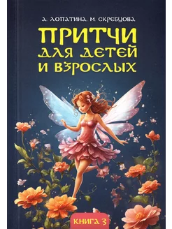 Притчи для детей и взрослых. Книга 3