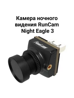 Камера ночного видения Night Eagle 3