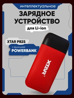 Зарядное устройство для аккумуляторных батареек 18650 Li-ion Xtar 256208787 купить за 1 694 ₽ в интернет-магазине Wildberries