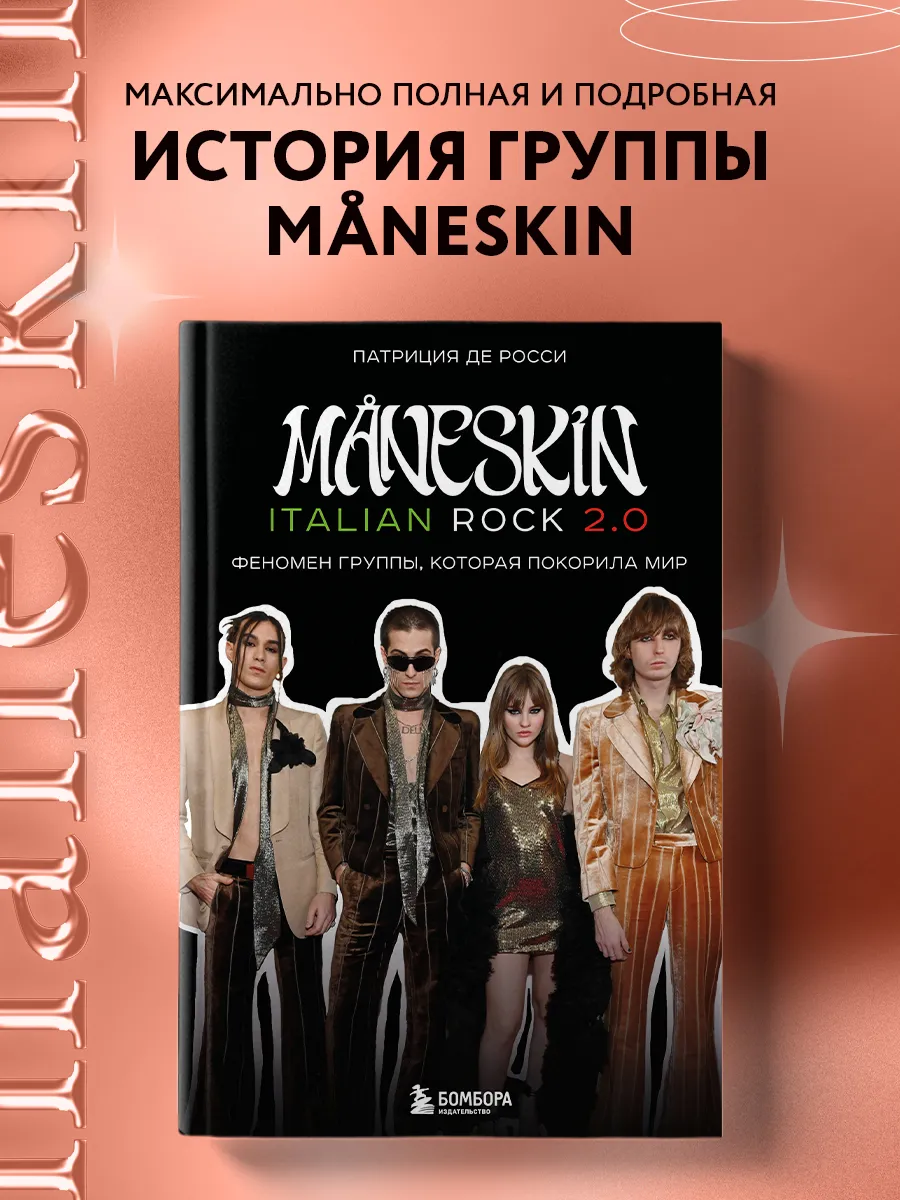 MANESKIN ITALIAN ROCK 2.0 Феномен группы, которая покорила Эксмо 256208918  купить за 342 ₽ в интернет-магазине Wildberries