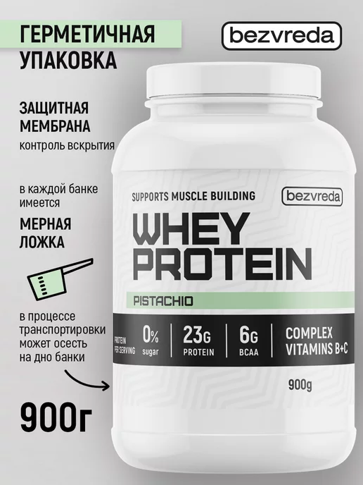 БезВреда Протеин сывороточный коктейль со вкусом фисташки, 900 мл, фото 3