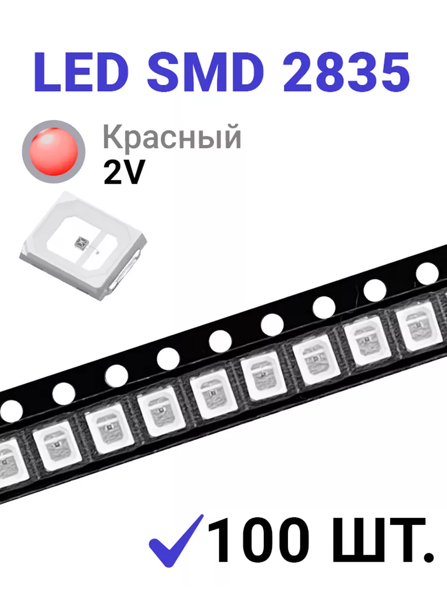 Светодиод LED SMD 2835 Красный (2V 250mA 0.5W) 100 шт