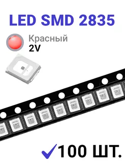 Светодиод LED SMD 2835 Красный (2V 250mA 0.5W) 100 шт Zipov 256209309 купить за 483 ₽ в интернет-магазине Wildberries