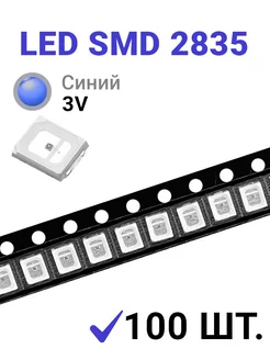 Светодиод LED SMD 2835 Синий (3V 150mA 0.5W) 100 шт Zipov 256209310 купить за 412 ₽ в интернет-магазине Wildberries