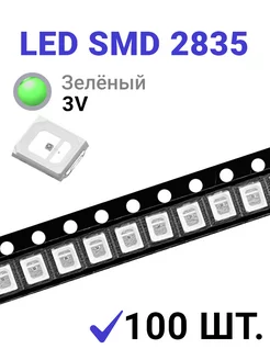 Светодиод LED SMD 2835 Зеленый (3V 150mA 0.5W) 100 шт Zipov 256209312 купить за 481 ₽ в интернет-магазине Wildberries