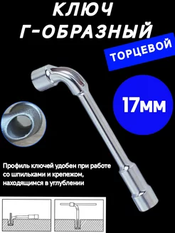 Ключ торцевой г - образный 17 мм