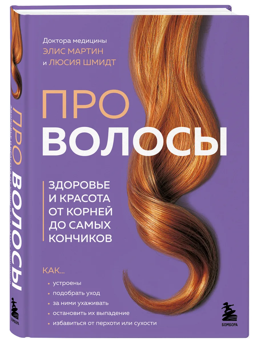Про волосы. Здоровье и красота от корней до самых кончиков