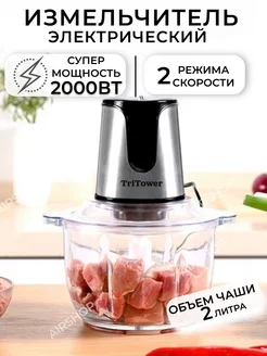 Измельчитель электрический кухонный чоппер 2л TriTower 256210294 купить за 1 880 ₽ в интернет-магазине Wildberries