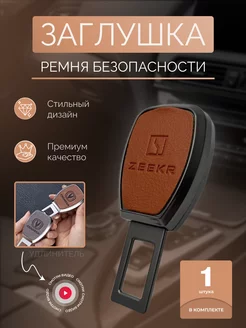 Заглушка-блокировка ремня безопасности ZEEKR 1шт