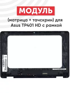 Матрица с тачскрином для ноутбука TP401 HD Asus 256211042 купить за 6 502 ₽ в интернет-магазине Wildberries