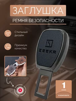 Заглушка-блокировка ремня безопасности ZEEKR 1шт 256213009 купить за 566 ₽ в интернет-магазине Wildberries