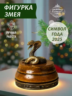 Статуэтка Змея символ года 2025