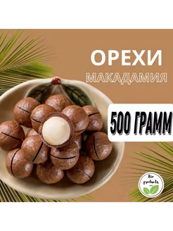 Макадамия орехи 500 грамм