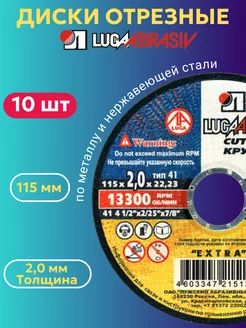 Диск отрезной по металлу 115х2 мм 10 ШТ ЛУГА АБРАЗИВ 256213417 купить за 331 ₽ в интернет-магазине Wildberries