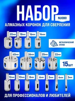 Набор алмазных коронок для сверления Nuobo 15 шт EASES 256213691 купить за 1 189 ₽ в интернет-магазине Wildberries