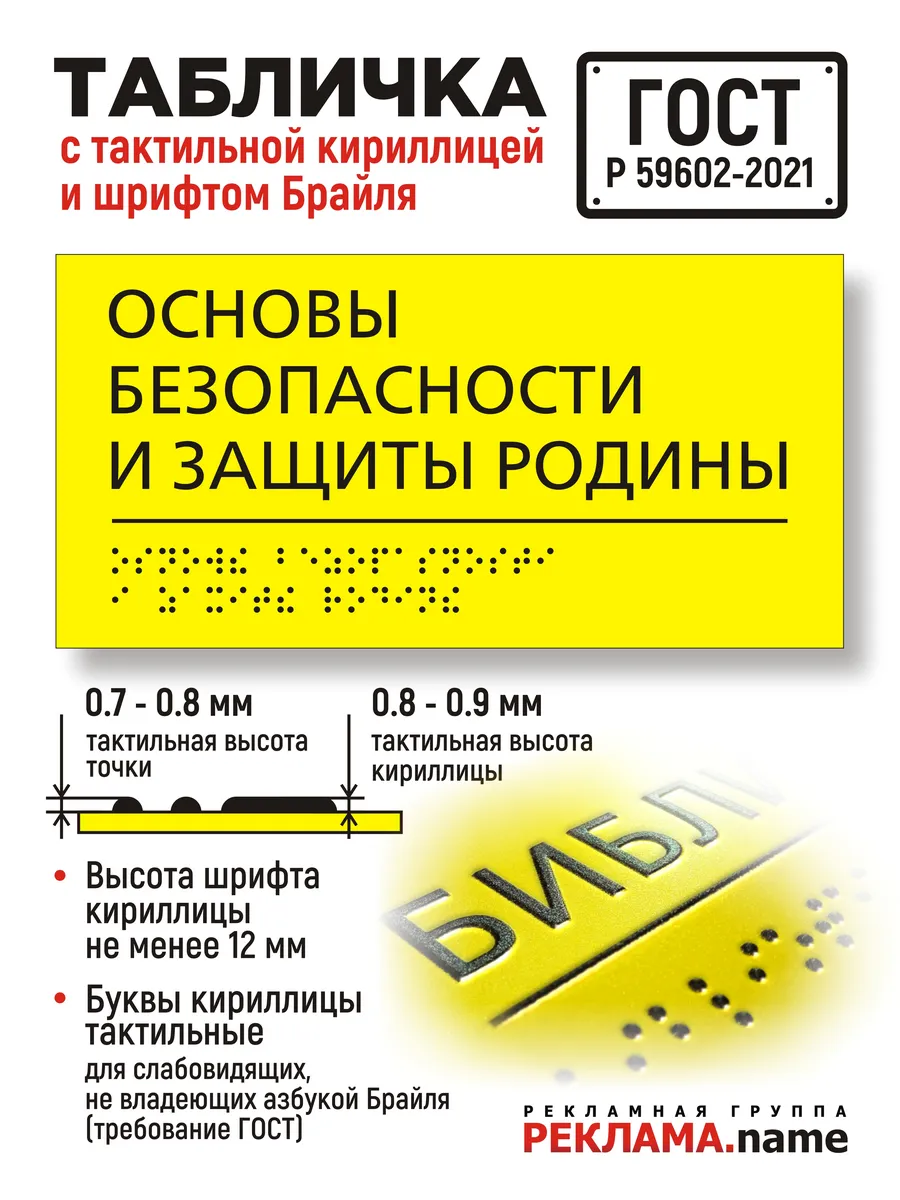 Основы безопасности и защиты Родины. Табличка.