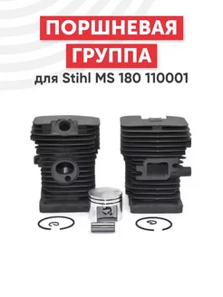 Поршневая группа для бензопилы Stihl MS 180