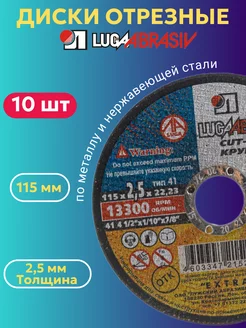 Диск отрезной по металлу 115х2.5 мм 10 ШТ ЛУГА АБРАЗИВ 256214782 купить за 331 ₽ в интернет-магазине Wildberries