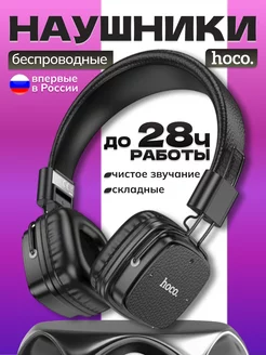 Большие полноразмерные наушники HOCO W56 Earl BT HOCO 256214787 купить за 1 018 ₽ в интернет-магазине Wildberries