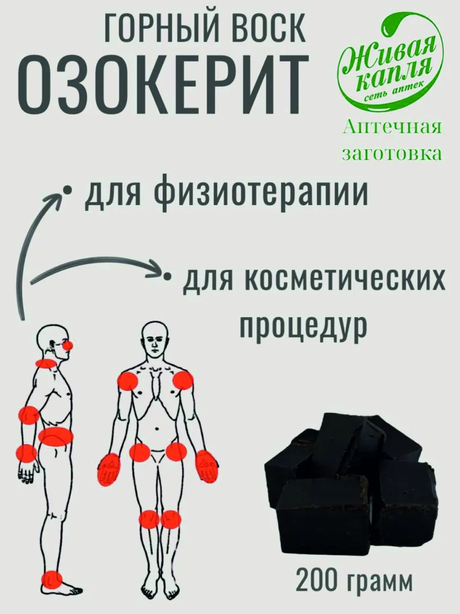 Озокерит (Горный воск) для...