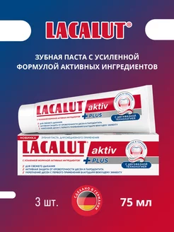 Зубная паста aktiv plus, 75 мл 3 шт