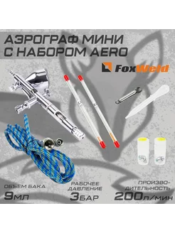 Аэрограф мини с набором Foxweld AERO FoxWeld 256216229 купить за 3 505 ₽ в интернет-магазине Wildberries