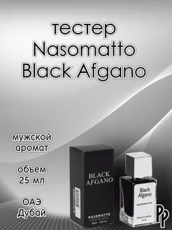 Духи Black Afgano Nasomatto 25мл