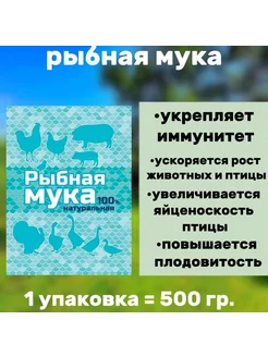 Рыбная мука кормовая добавка 500гр