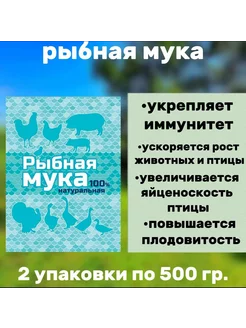 Рыбная мука кормовая добавка 2шт по 500гр