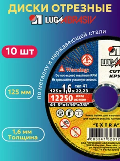 Диск отрезной по металлу 125х1,6 мм 10 ШТ ЛУГА АБРАЗИВ 256216876 купить за 314 ₽ в интернет-магазине Wildberries