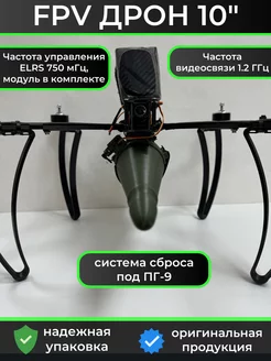 FPV дрон 10" с системой сброса ПГ-9, ERLS 750 МГц и АКБ 256217058 купить за 73 912 ₽ в интернет-магазине Wildberries