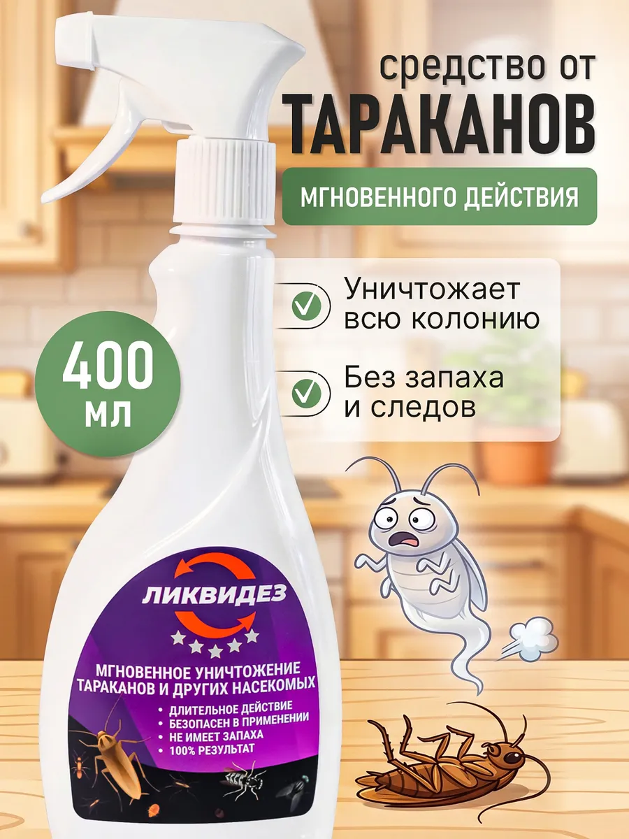 Средство от тараканов эффективное без запаха 400 мл