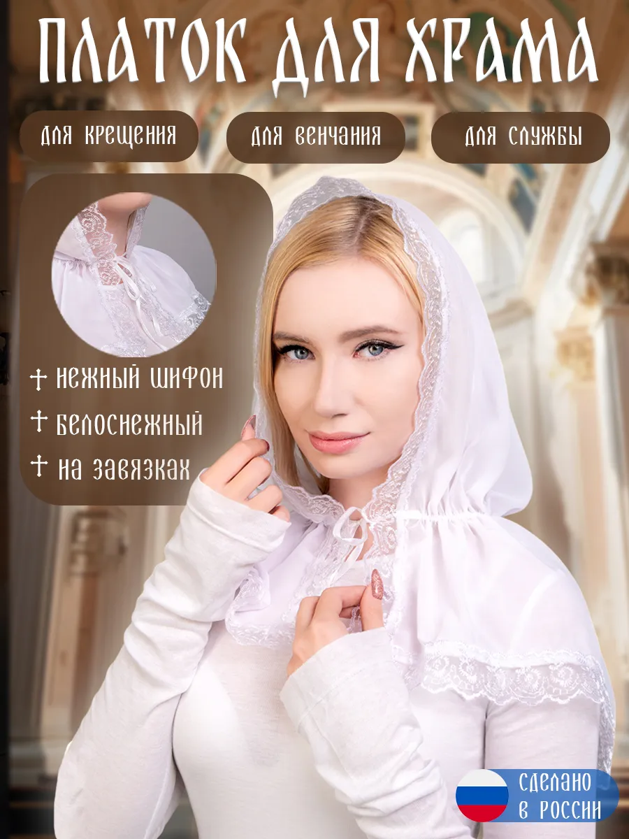Платок церковный женский...