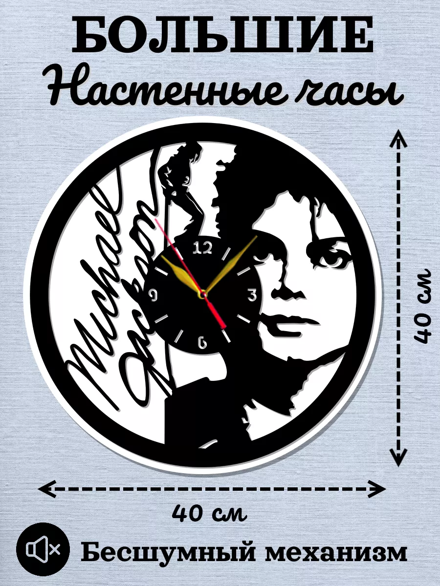 Настенные часы Michael Jackson, Майкл Джексон