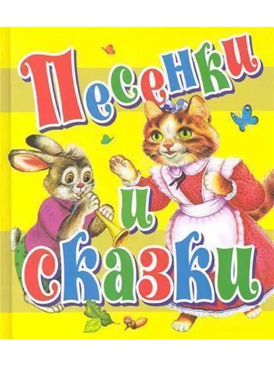 Веселые песенки умка книга. Детские песенки. Потешки и пестушки фото. Детские песенки книги. Музыкальные книги для детей.