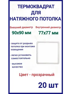 Термоквадрат для натяжных потолков 90х90мм, 20шт