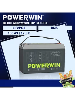 BT100 LiFePO4 Аккумулятор 12 В 100 Ач 1280 BMS POWERWIN 256219560 купить за 28 089 ₽ в интернет-магазине Wildberries