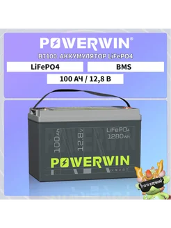 BT100 LiFePO4 Аккумулятор 12 В 100 Ач 1280 BMS POWERWIN 256219969 купить за 28 089 ₽ в интернет-магазине Wildberries