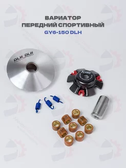 Вариатор передний спортивный GY6-125 150, 157QMJ, 152QMI