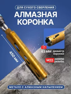 Алмазная коронка 63*450мм сухого сверления DiamondTool EASES 256220585 купить за 1 093 ₽ в интернет-магазине Wildberries