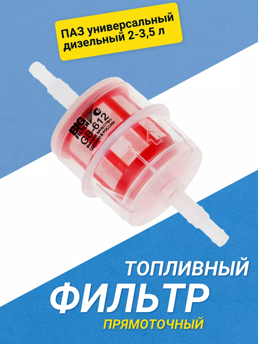 Фильтр топливный, ПАЗ универсальный дизельный 2-3,5 л