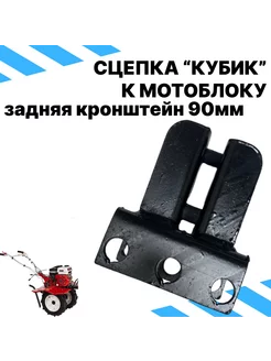 Сцепка Кубик для МБ задняя КР-90 DANKIR 256222020 купить за 1 104 ₽ в интернет-магазине Wildberries