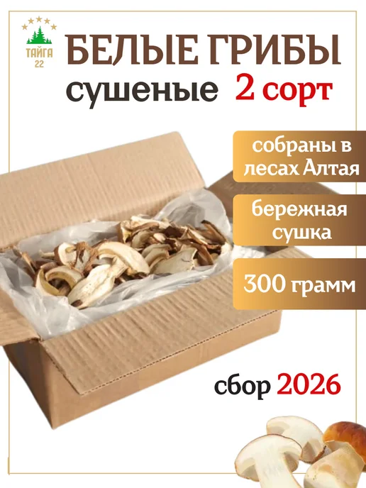 Тайга22 Грибы сушеные белые 2 сорт 300 грамм, белый